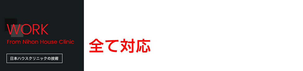 業者様・個人のお客様、全て対応させていただきます。